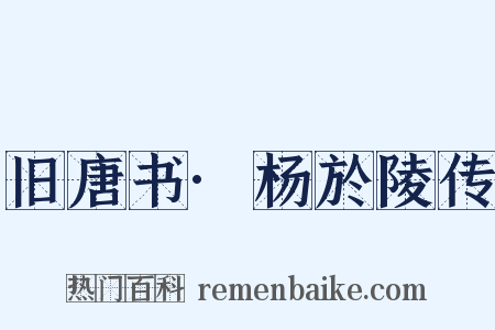 旧唐书·杨於陵传是什么意思的图片